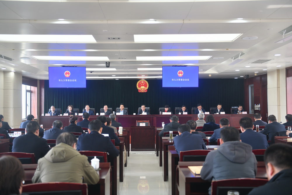 市十七届人大常委会举行第三十三次会议