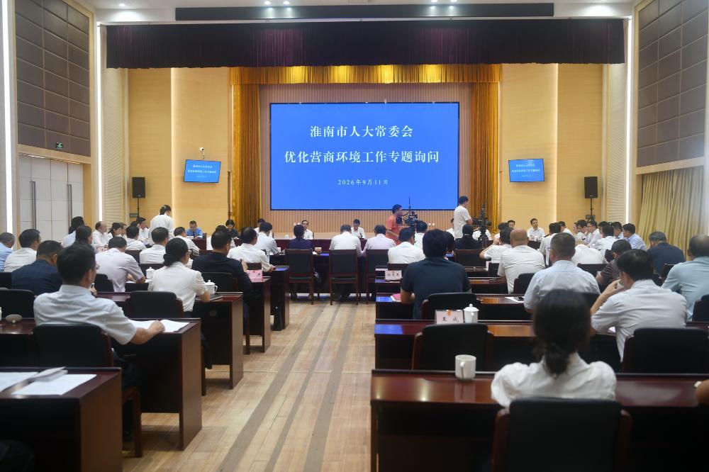 市人大常委会开展优化营商环境工作专题询问